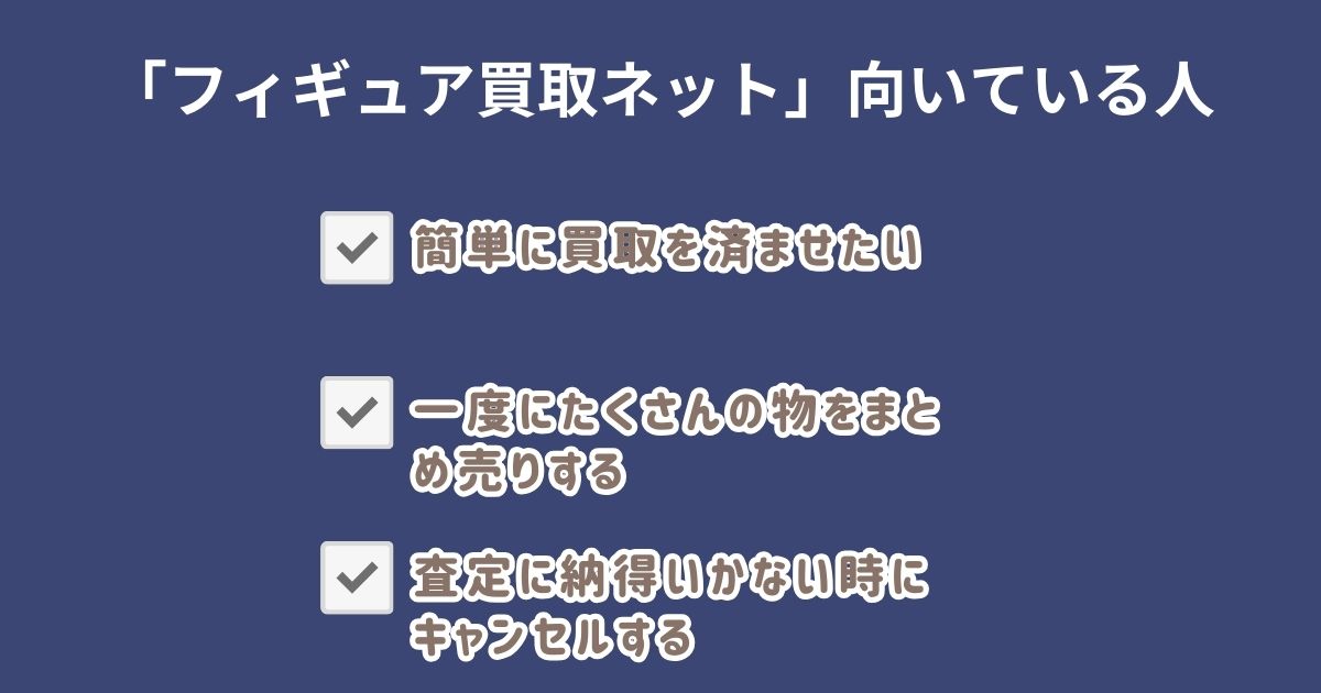 フィギュア買取ネットが向いている人・向いていない人