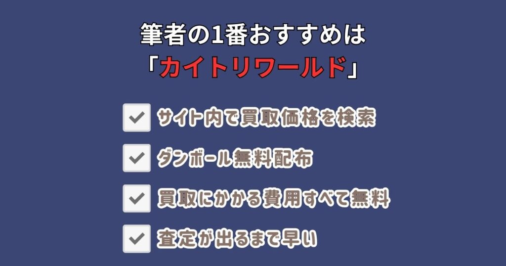 フィギュア売るならどこがいい？知恵袋と筆者おすすめの買取業者まとめ
