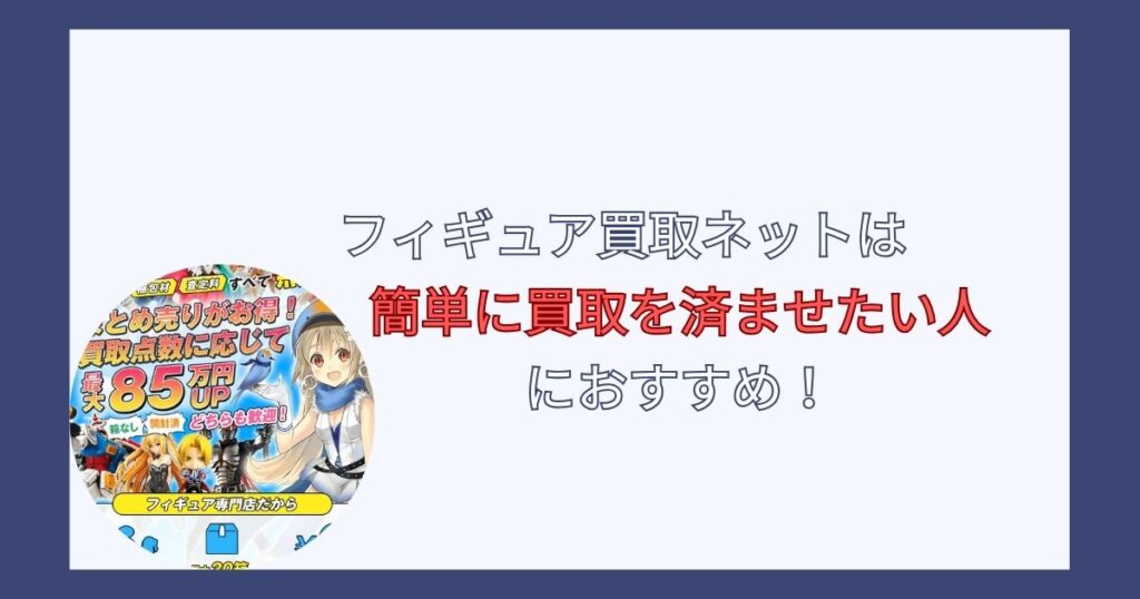 まとめ：フィギュア買取ネットはひどいと言われるほど悪い買取業者ではない