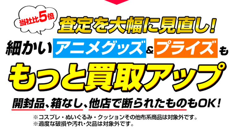 フィギュア買取ネットの他店買取不可品のまとめ売りキャンペーン