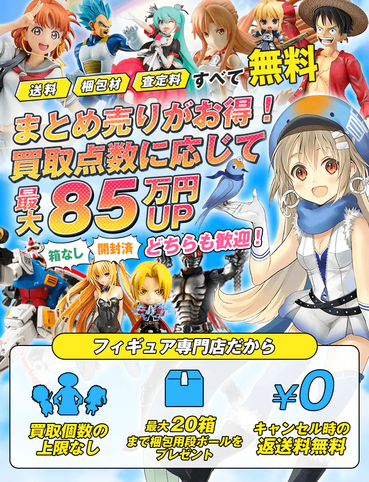 フィギュア買取ネットのまとめ売り