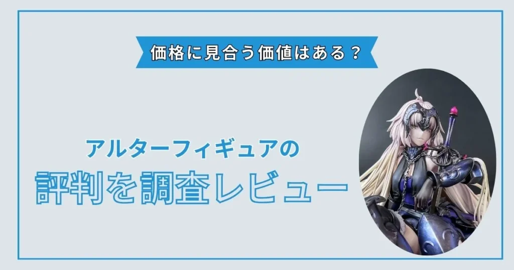アルター フィギュア 評判