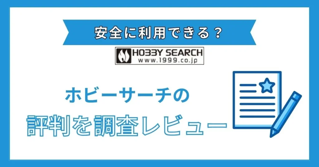 ホビーサーチ 評判