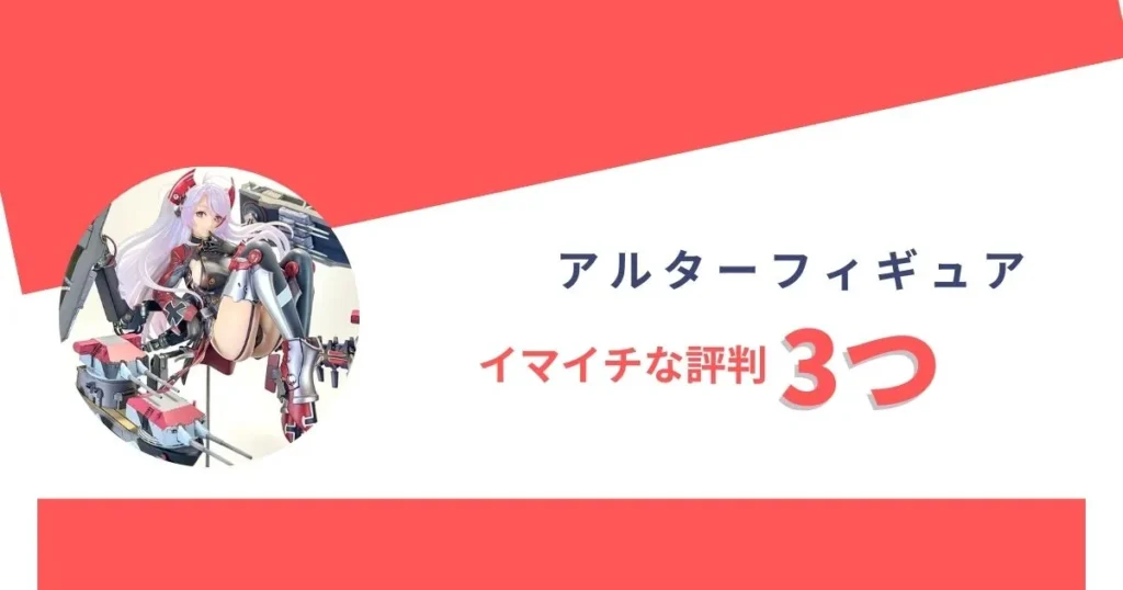 アルターフィギュアのイマイチな評判3つ