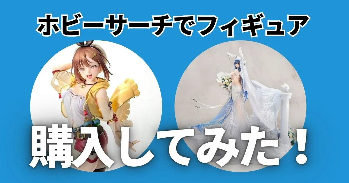 【レビュー】ホビーサーチでフィギュアを購入し安全か検証