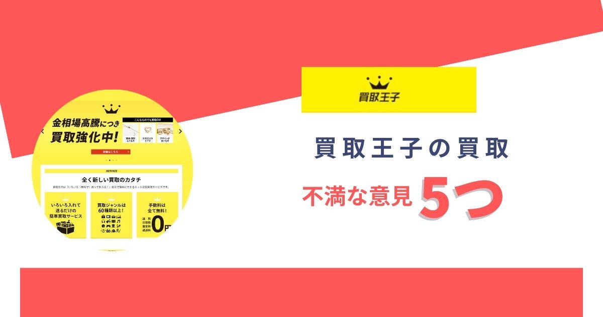 買取王子はひどい？利用者の悪い評判5つ