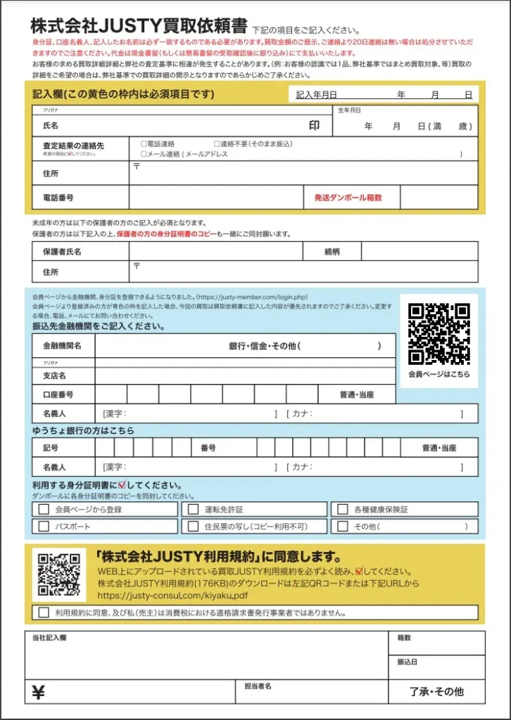 ホビーコレクトの買取申込書