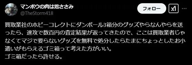 ホビーコレクトは買取価格が安すぎる