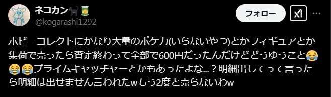 ホビーコレクトは個別の買取明細が出ない