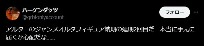 アルターフィギュアの評判