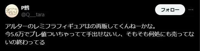 アルターフィギュアの評判