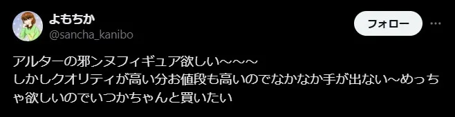 アルターフィギュアの評判