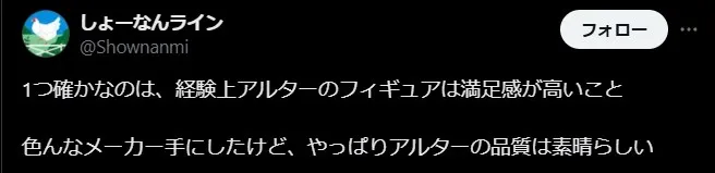 アルターフィギュアの評判