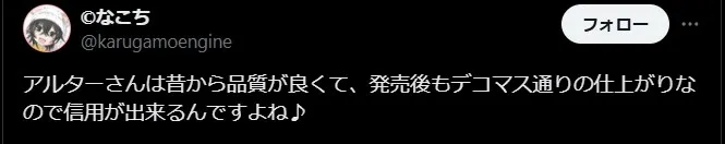 アルターフィギュアの評判