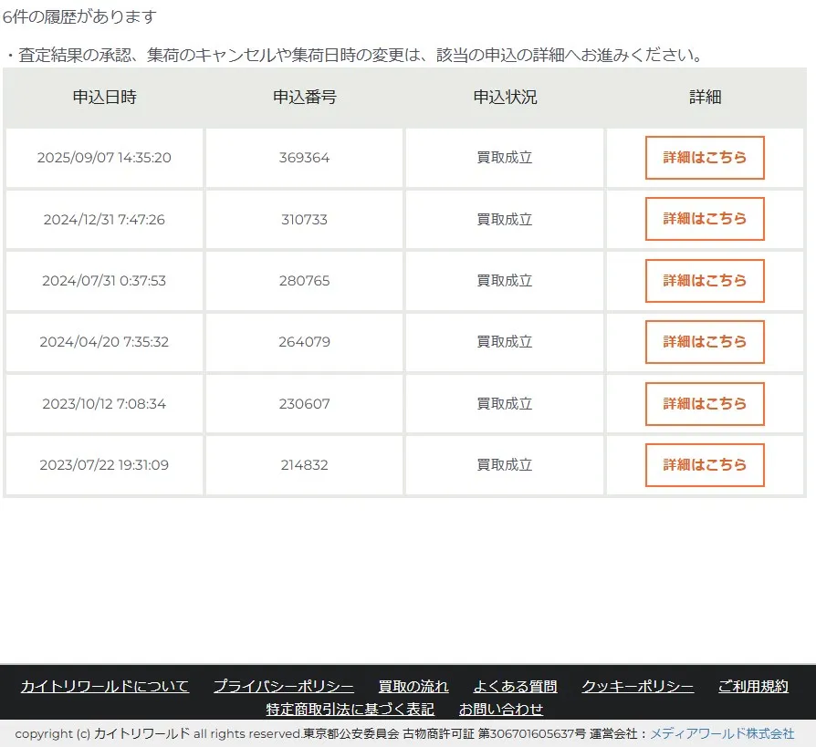 カイトリワールド 利用履歴