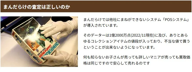 まんだらけの査定が正しい理由