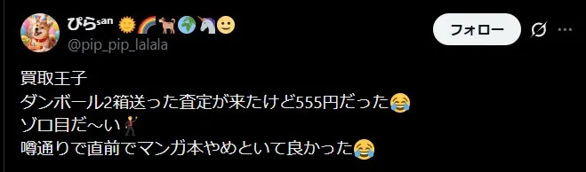 買取王子は査定金額が低い