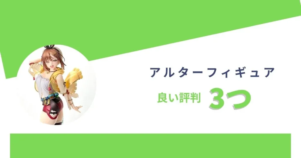 アルターフィギュアの良い評判3つ