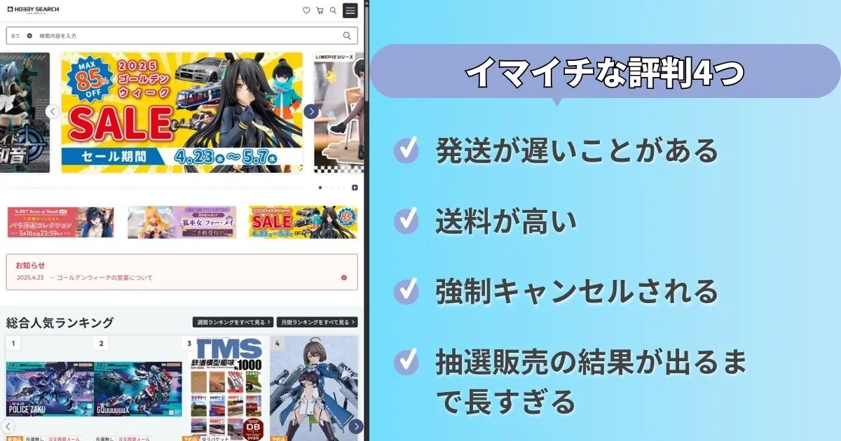 ホビーサーチの悪い評判4つ