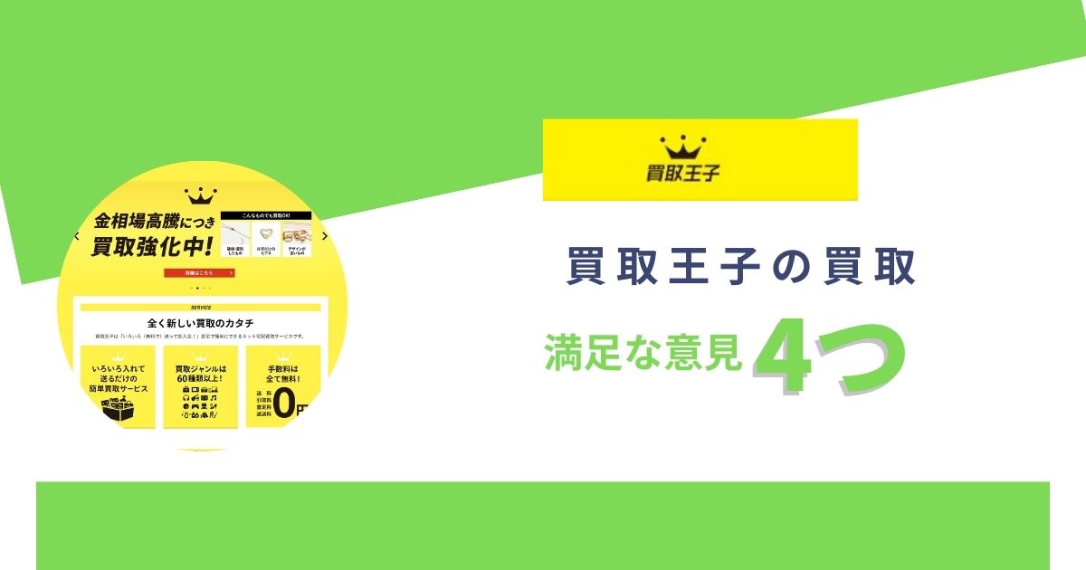 買取王子の良い評判4つ