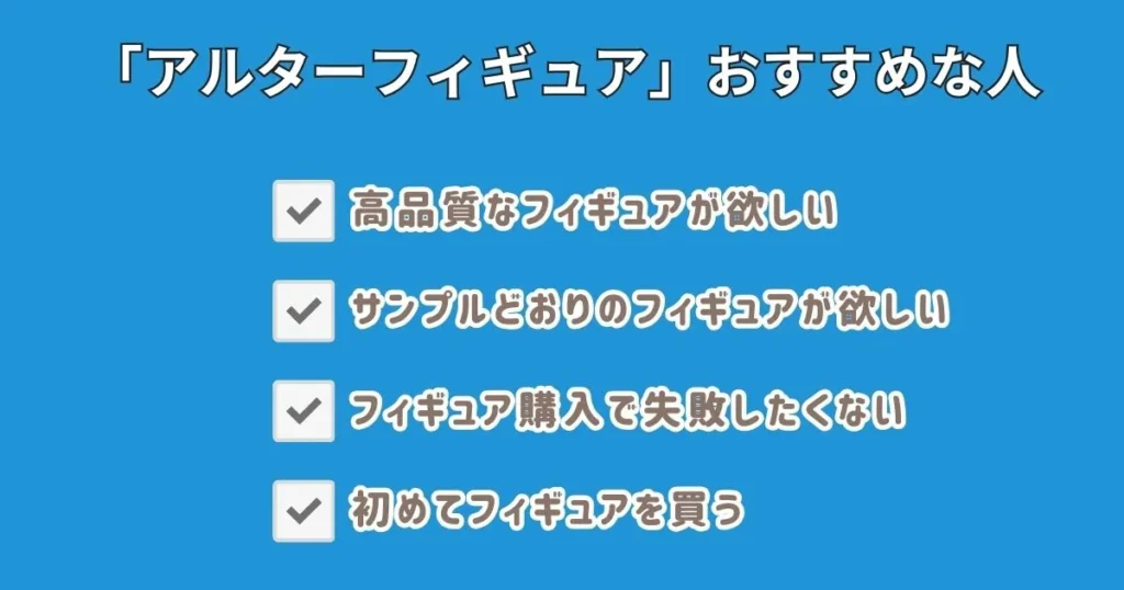 アルターは高品質なフィギュアが欲しい人におすすめ
