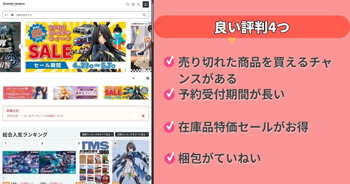 ホビーサーチの良い評判4つ