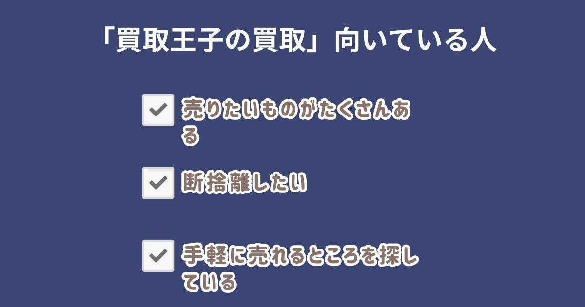 買取王子が向いている人・向いていない人