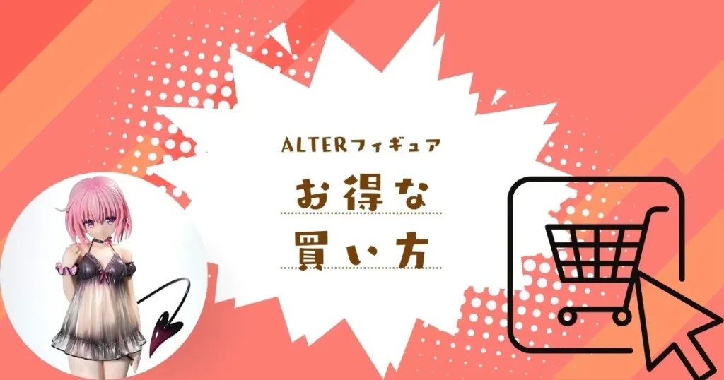 アルターフィギュアをお得に買える3つの方法