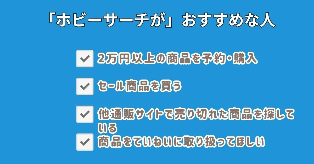 ホビーサーチがおすすめな人・おすすめしない人