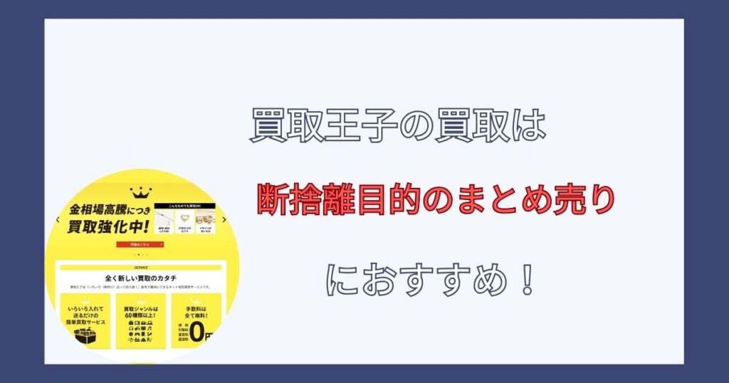 買取王子はひどいのか調査した結果まとめ