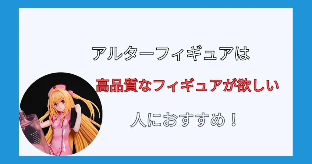 アルターフィギュアの評判を調査した結果まとめ