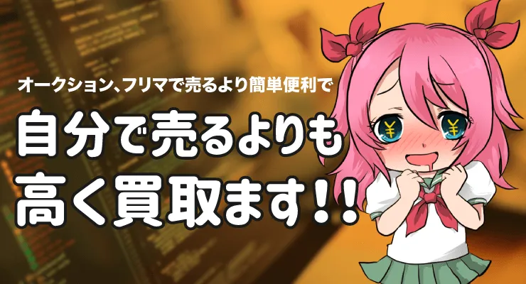 ホビーコレクトの買取保証