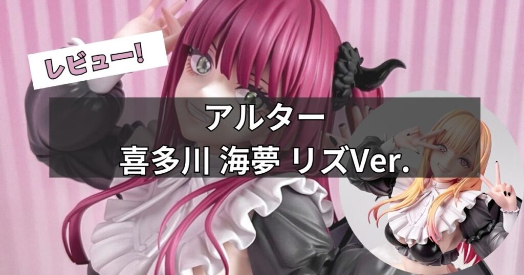 喜多川 海夢 リズVer. フィギュアレビュー