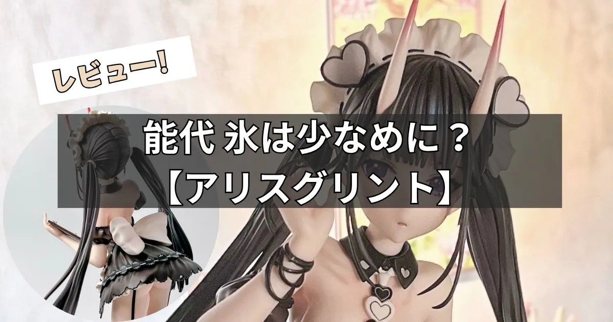 能代 氷は少なめに？フィギュアレビュー