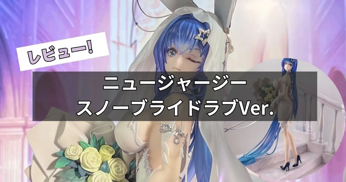 ニュージャージー スノーブライドラブVer.フィギュアレビュー