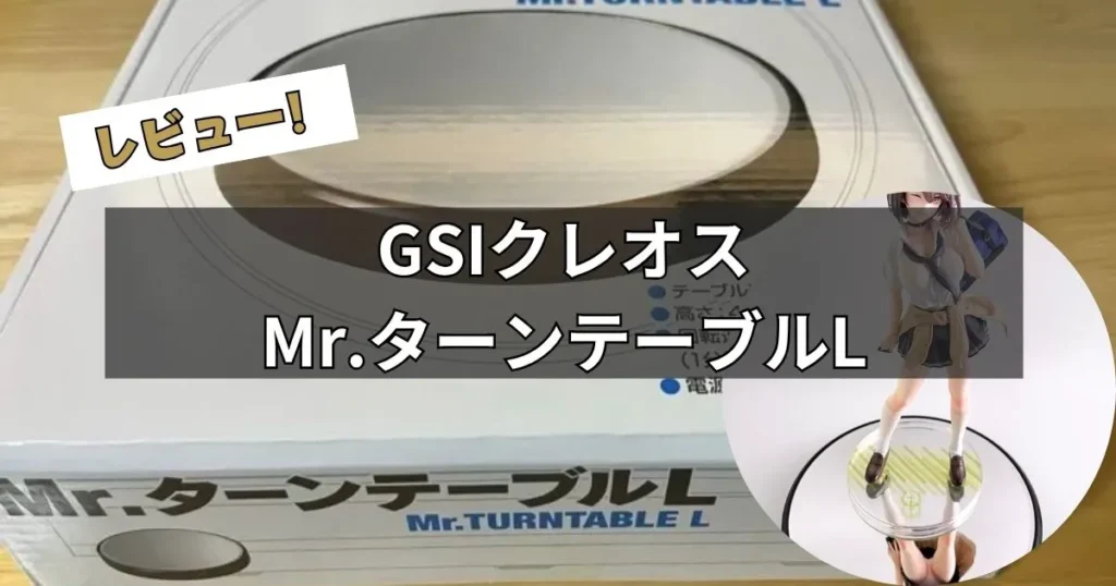 GSIクレオス Mr.ターンテーブルL レビュー