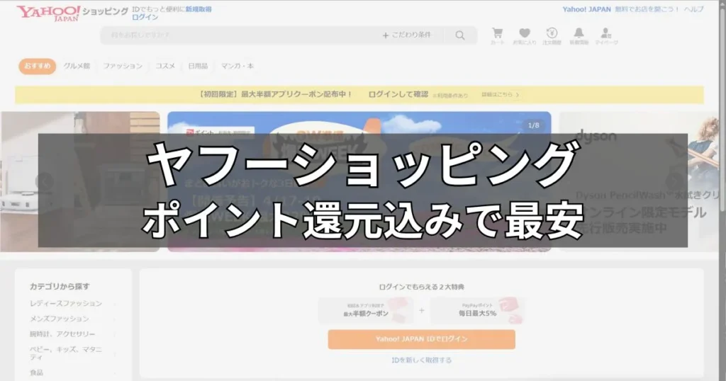 LYPプレミアム会員なら最安「ヤフーショッピング」