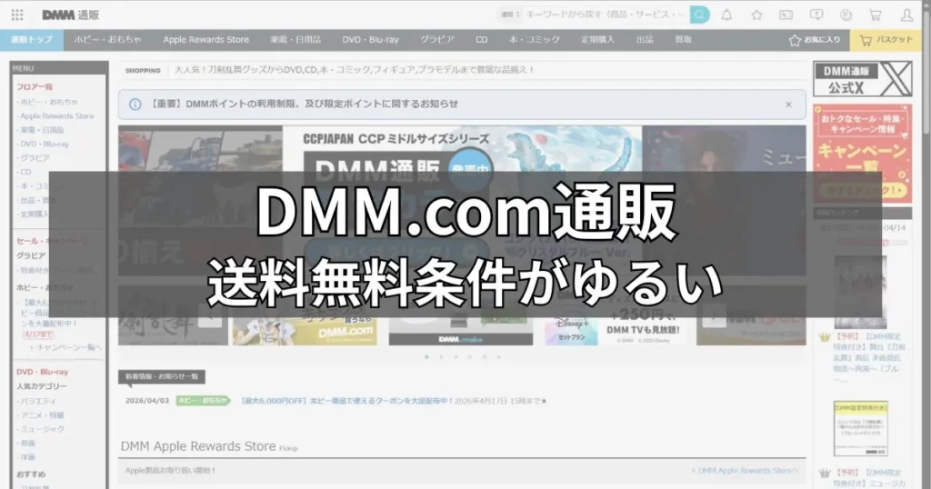 低価格フィギュア購入に便利な「DMM.com通販」