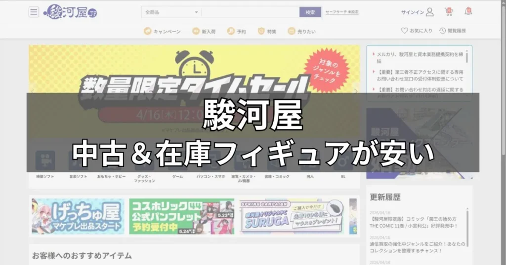 中古＆在庫フィギュアが安い「駿河屋」
