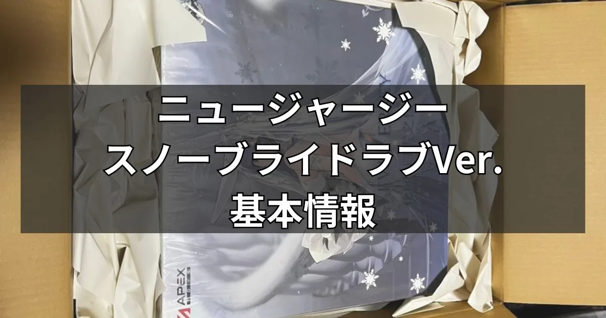 ニュージャージー スノーブライドラブVer.基本情報