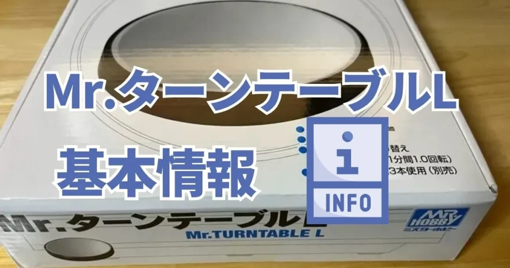 GSIクレオス「Mr.ターンテーブルL」の基本情報