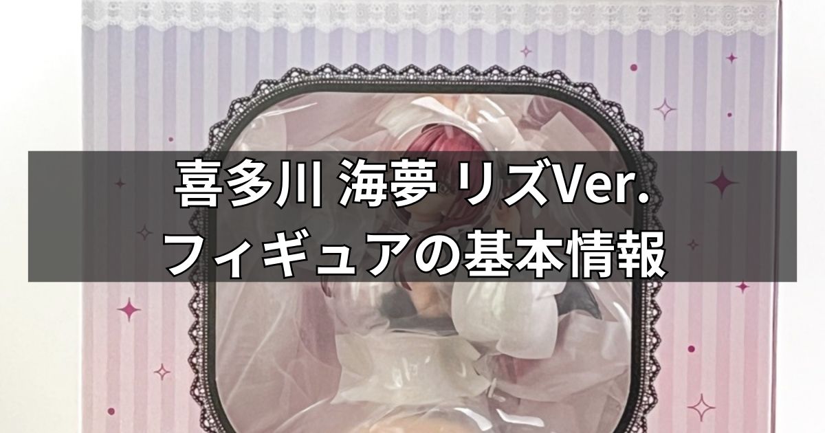 喜多川 海夢 リズVer.フィギュアの基本情報