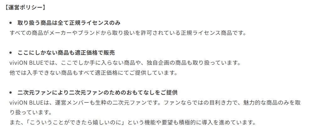 viviON BLUE運営ポリシー
