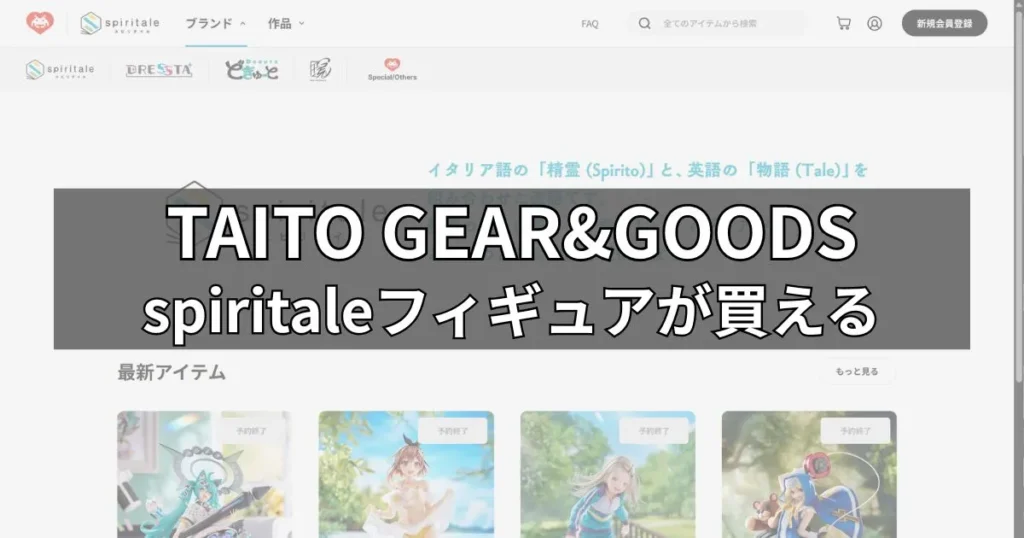 spiritaleフィギュアが買える「TAITO GEAR&GOODS」