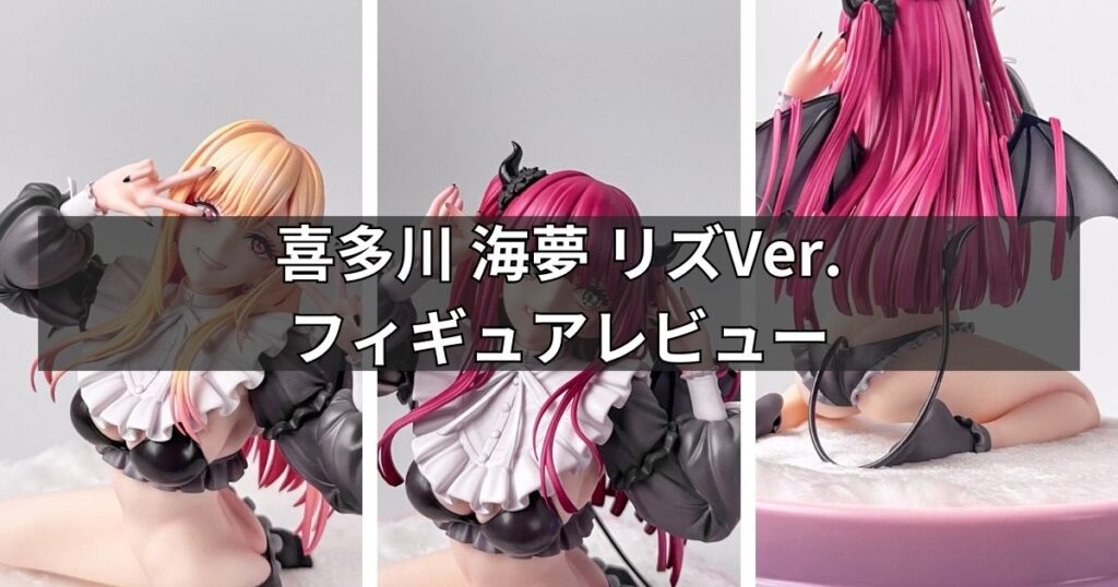 喜多川 海夢 リズVer.フィギュアのレビュー
