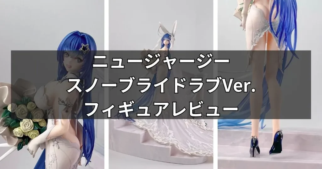 ニュージャージー スノーブライドラブVer.フィギュアのレビュー