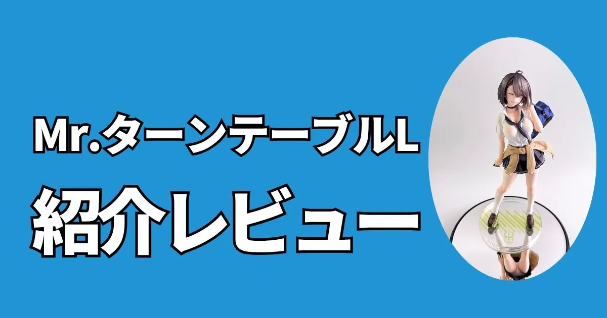 GSIクレオス「Mr.ターンテーブルL」のレビュー