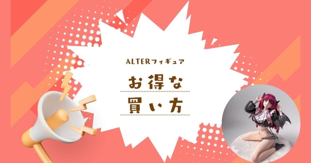 アルターのフィギュアをお得に買う方法