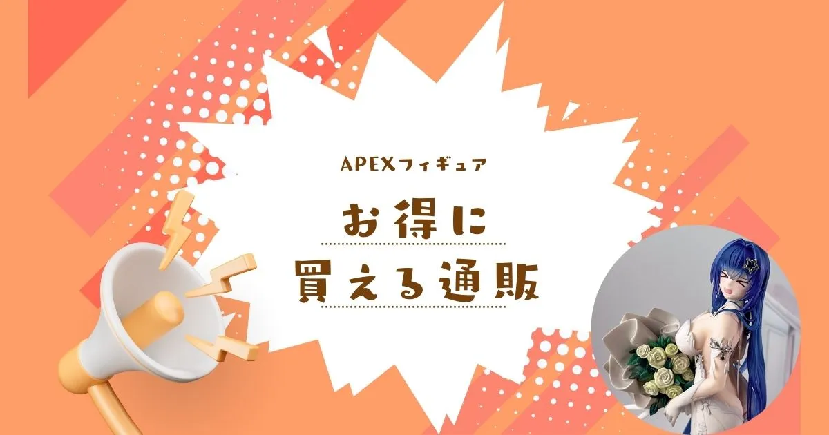 APEX-TOYSのフィギュアをお得に買える通販サイト