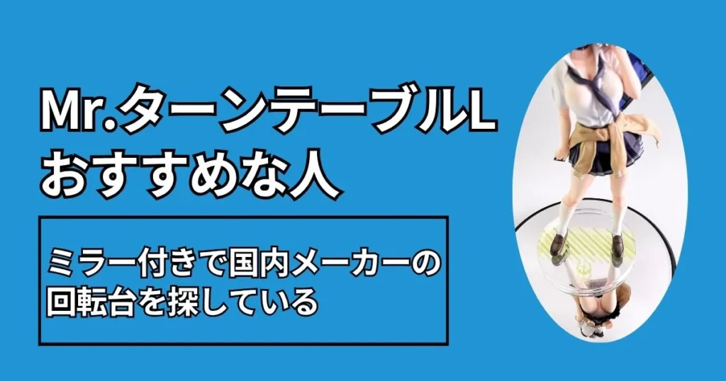 GSIクレオス「Mr.ターンテーブルL」はこんな人におすすめ